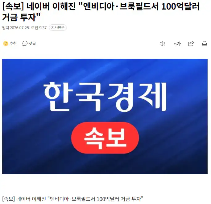 네이버 이해진 “엔비디아·브룩필드서 100억달러(14.6조) 투자”