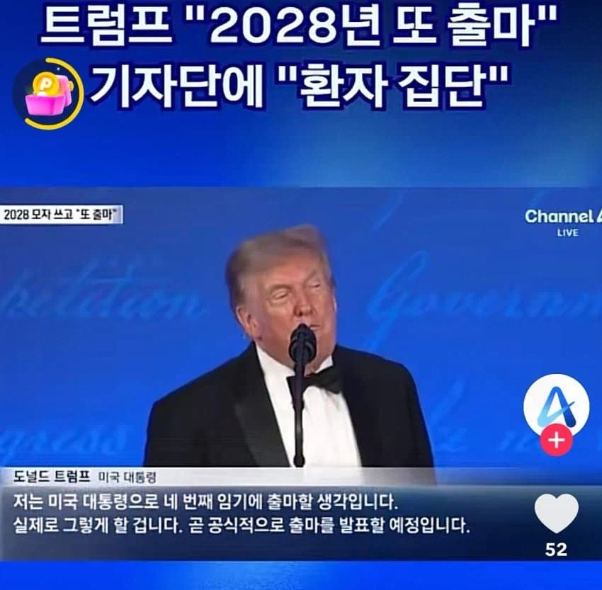 트럼프 "2028년때도 대선 나가겠다"