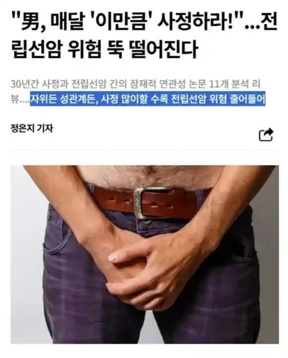 남성 전립선 건강에 가장 좋다고 밝혀진 방법.jpg