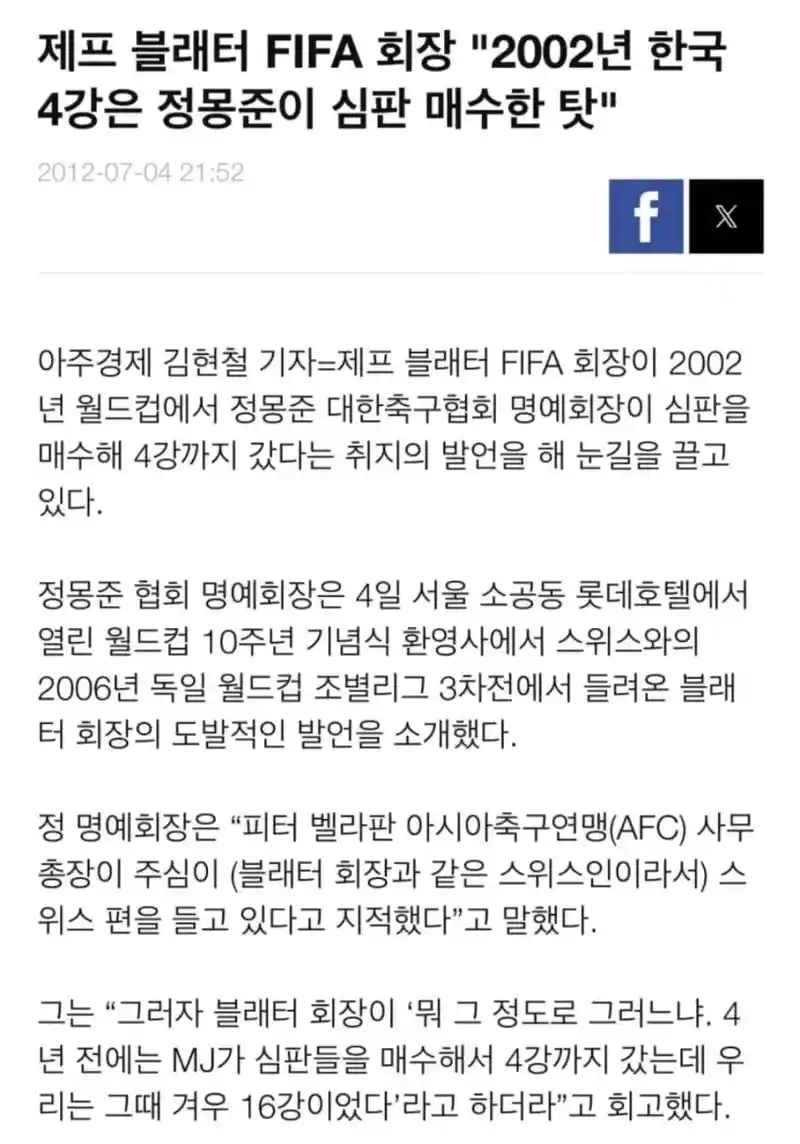 제프 블래터 FIFA 회장 "2002년 한국 4강은 심판 매수한 탓"