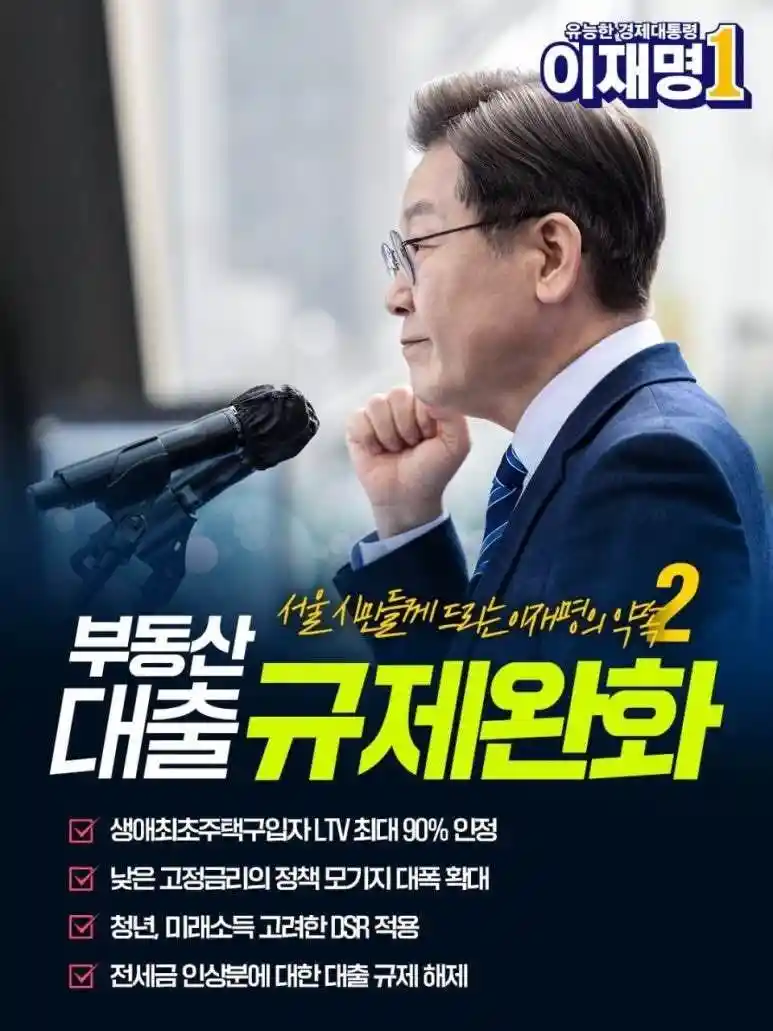 유능한 경제 대통령, 이재명 부동산 공약.