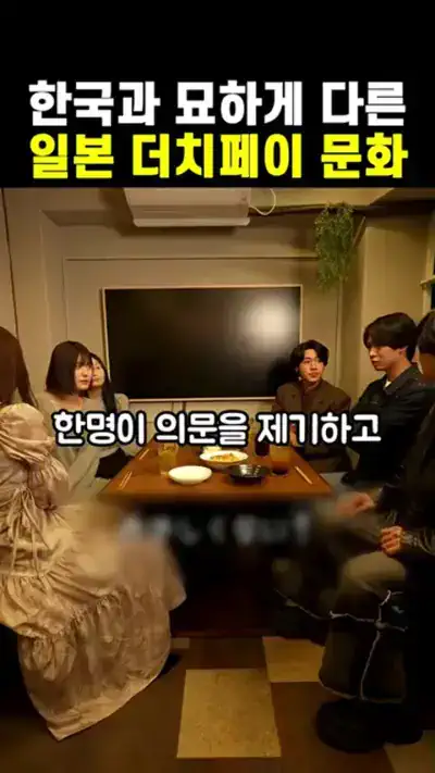 한국과 묘하게 다른 일본 더치페이 문화