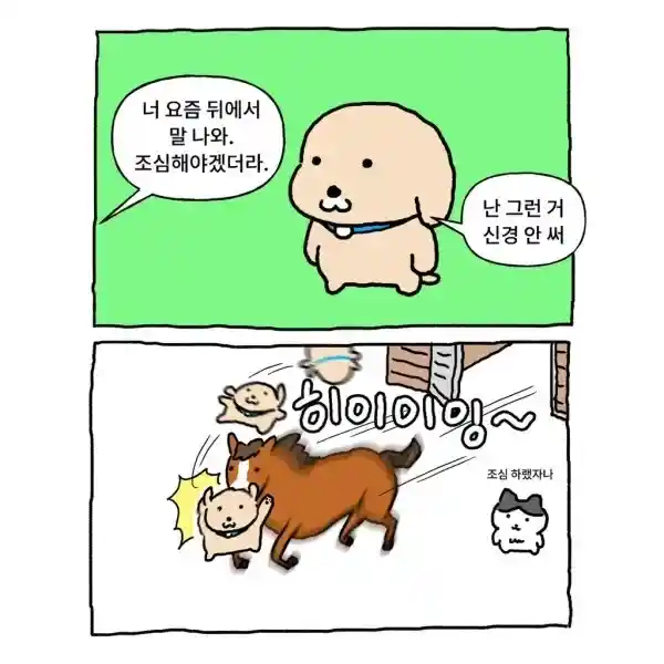 너 요즘 뒤에서 말나오더라..조심해야겠다..