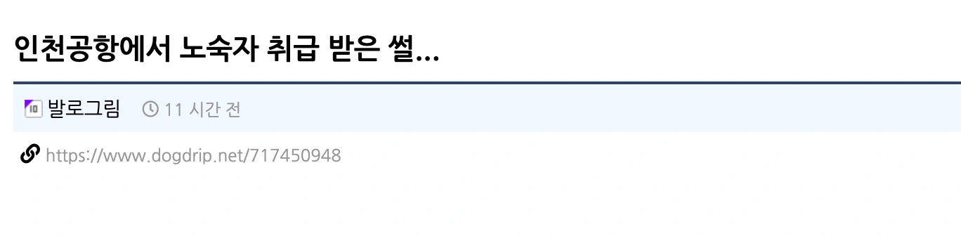 인천공항에서 노숙자 취급 받은 썰