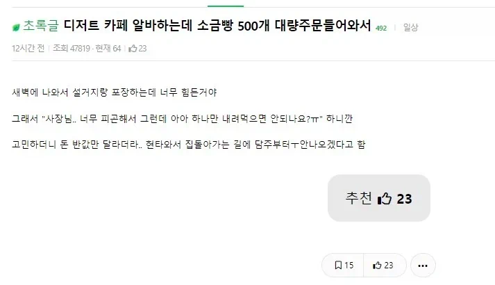 소금빵 500개 주문 받아 만들던 알바가 그만두는 이유.jpg