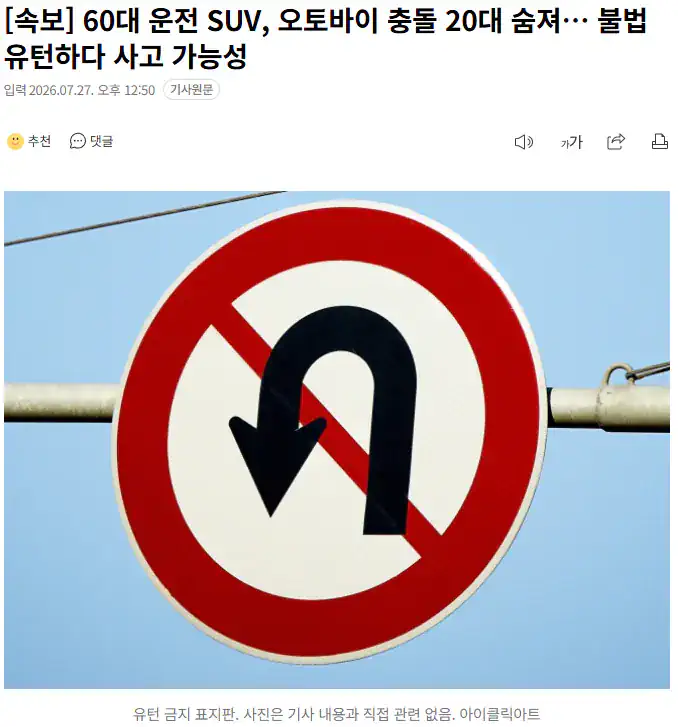 60대 운전 SUV, 오토바이 충돌 20대 숨져… 불법 유턴하다 사고 가능성