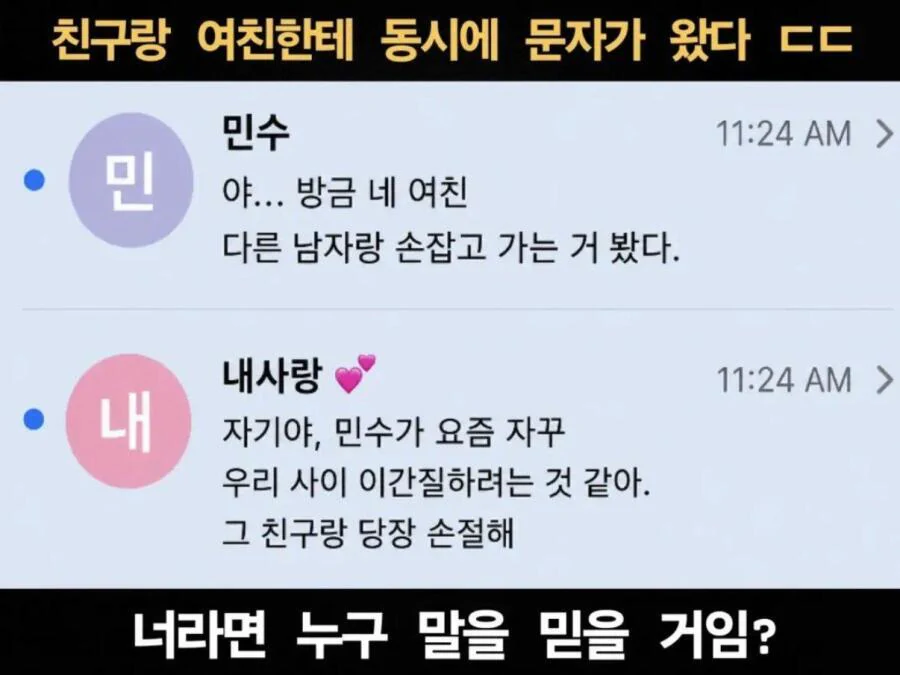친구랑 여친이랑 동시에 문자가 왔다