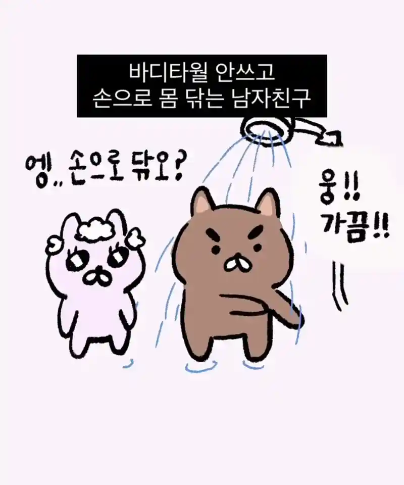 샤워할 때 은근 많다는 유형