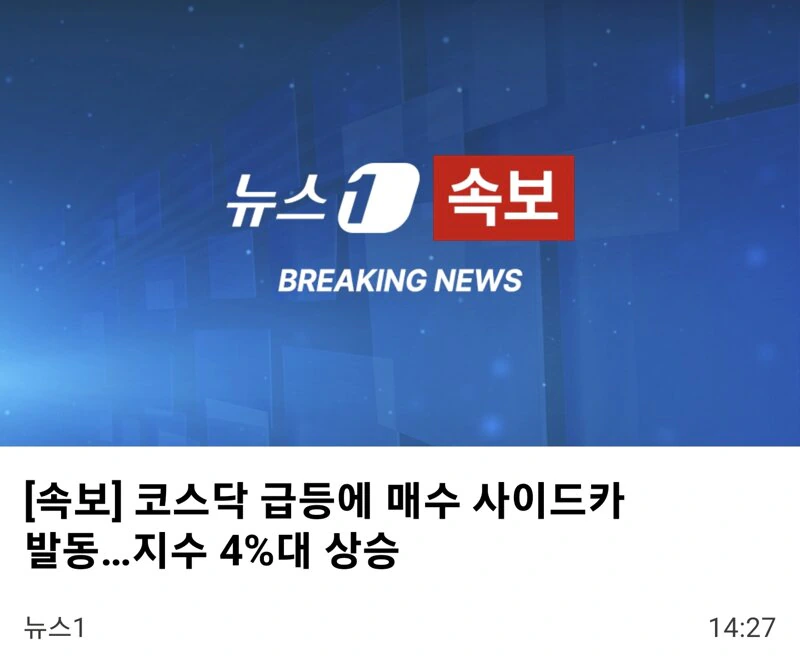 코스닥 급등에 매수 사이드카 발동…지수 4%대 상승