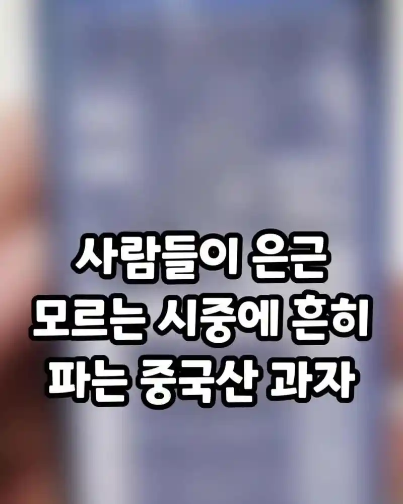 사람들이 은근모르는 시중에 흔히파는 중국산과자.jpg