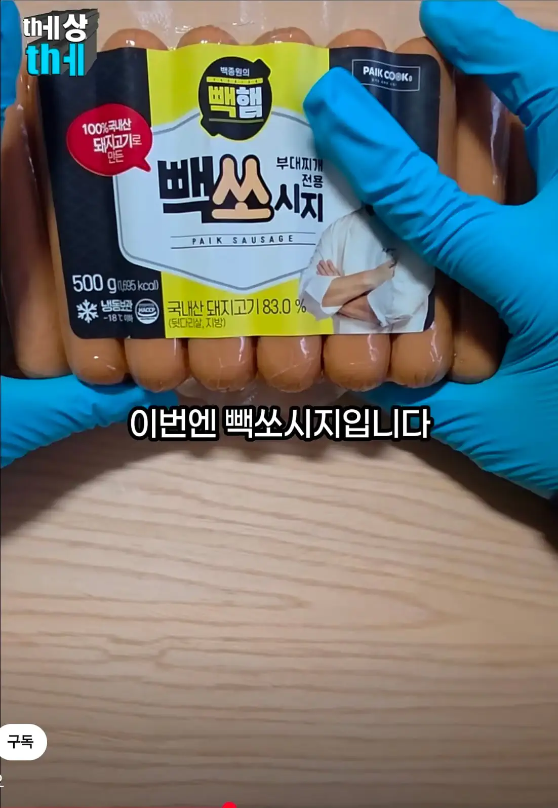 백종원이 빽햄 말고 내놓았던 빽소세지