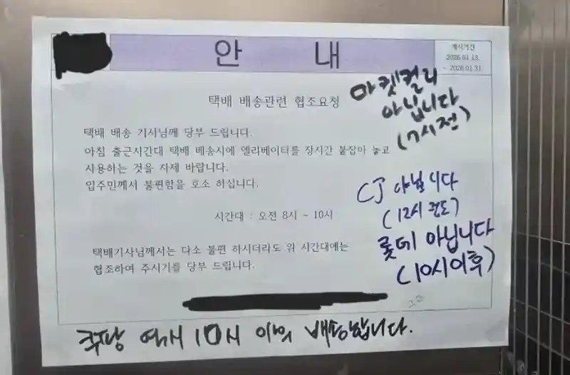 아파트 택배 안내문에 남겨진 택배기사들의 반박 메모.jpg