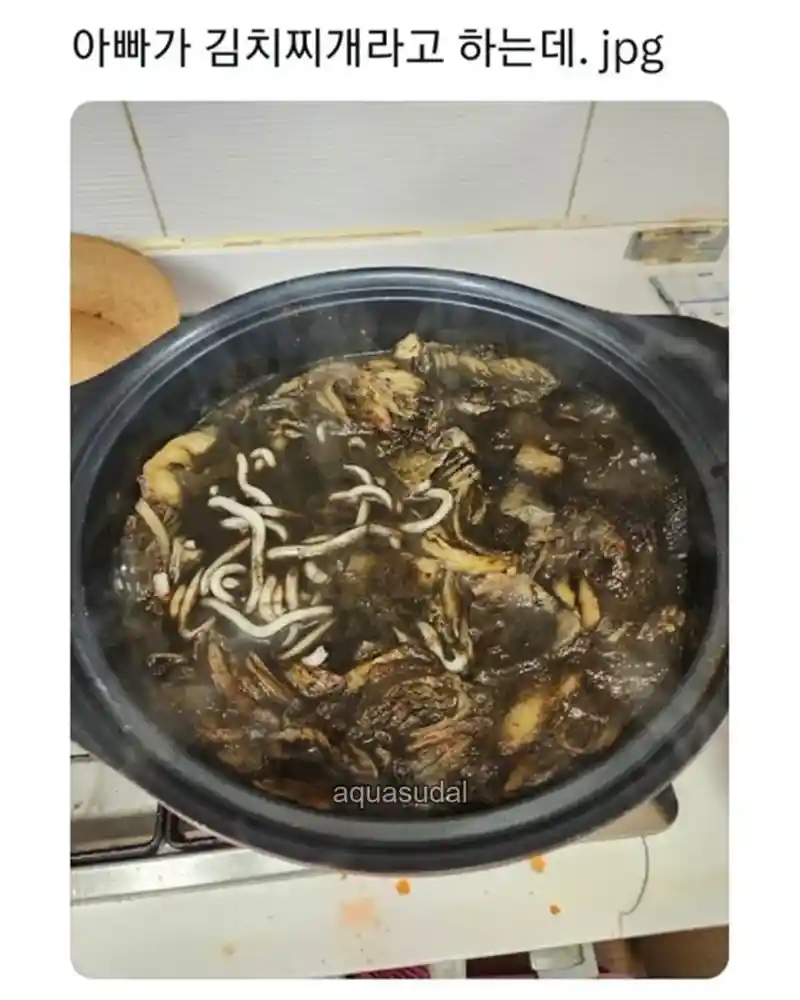 아빠의 뒤틀린 황천의 김치찌개