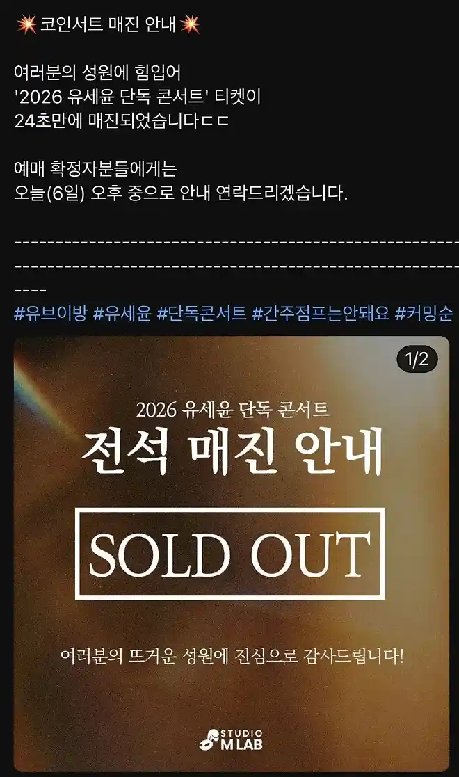 유세윤 단독 콘서트 24초만에 전석매진