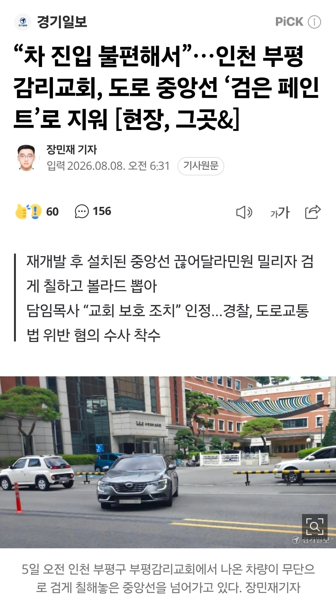 차량 진입 불편하다고 도로 중앙선 검정 페인트로 지운 교회
