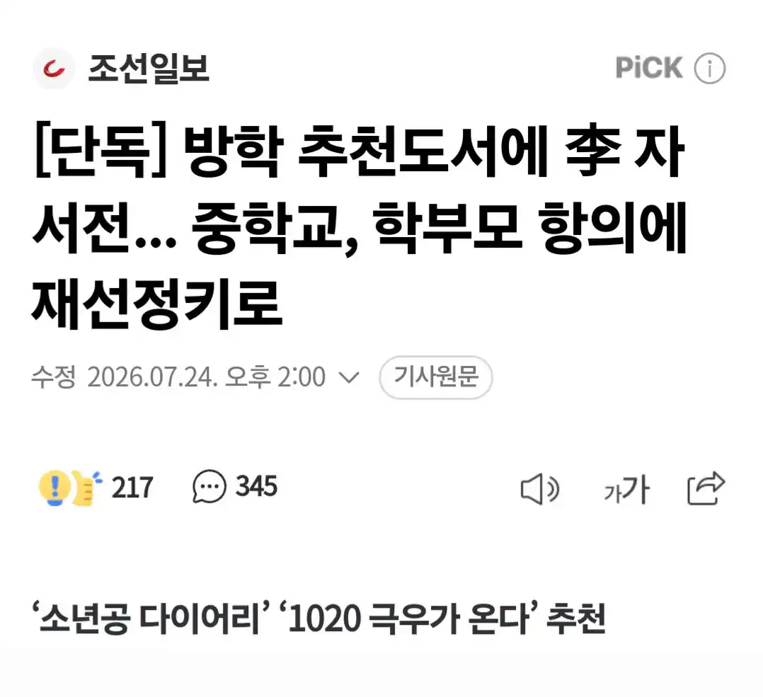 여름방학 추천도서에 대통령 자서전을... 학부모항의로 재선정하기로
