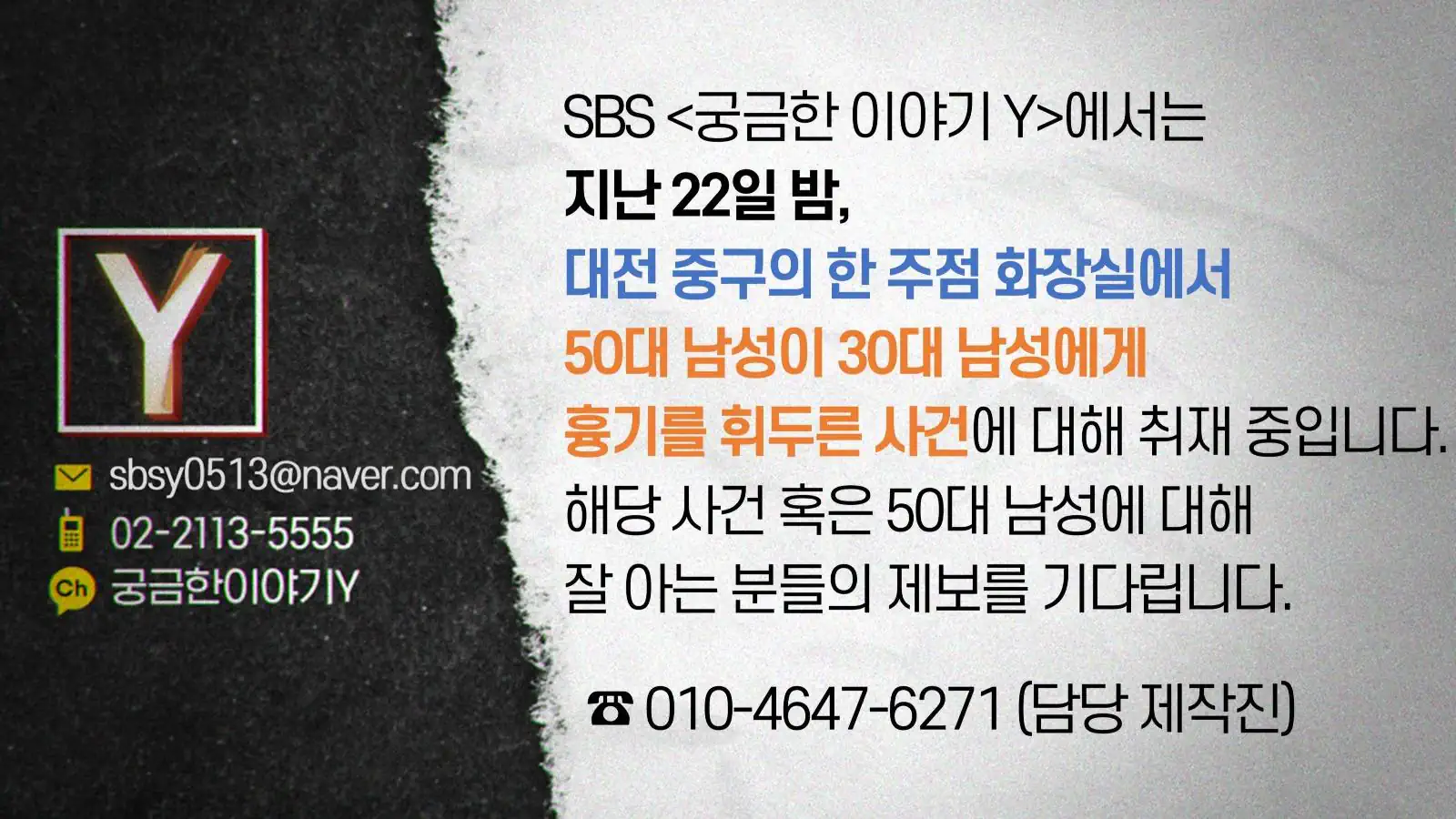 SBS에서는 대전에서 50대 남성이 30대 남성에게 흉기를 휘두른 사건 취재…