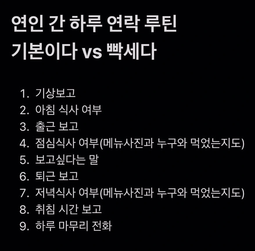 연인 간 하루 연락 루틴 기본이다 vs 빡세다