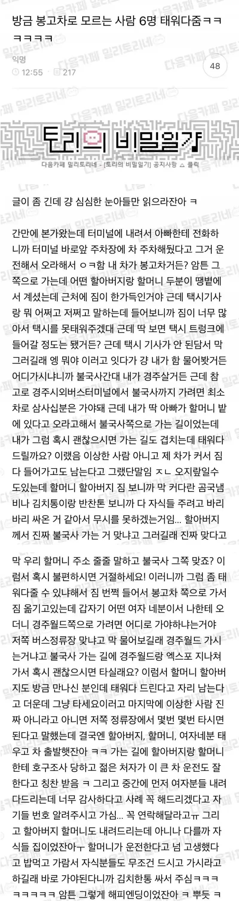 봉고차로 모르는사람 6명 태워다준 사람