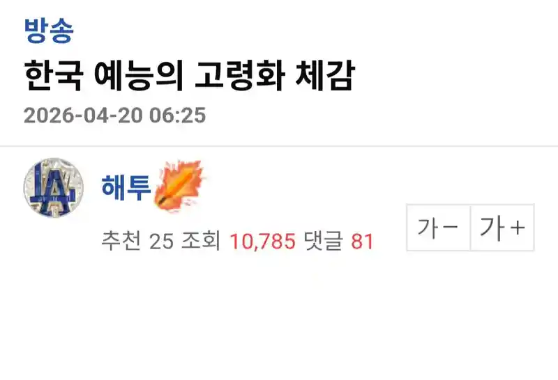 한국 예능의 고령화 체감.jpg