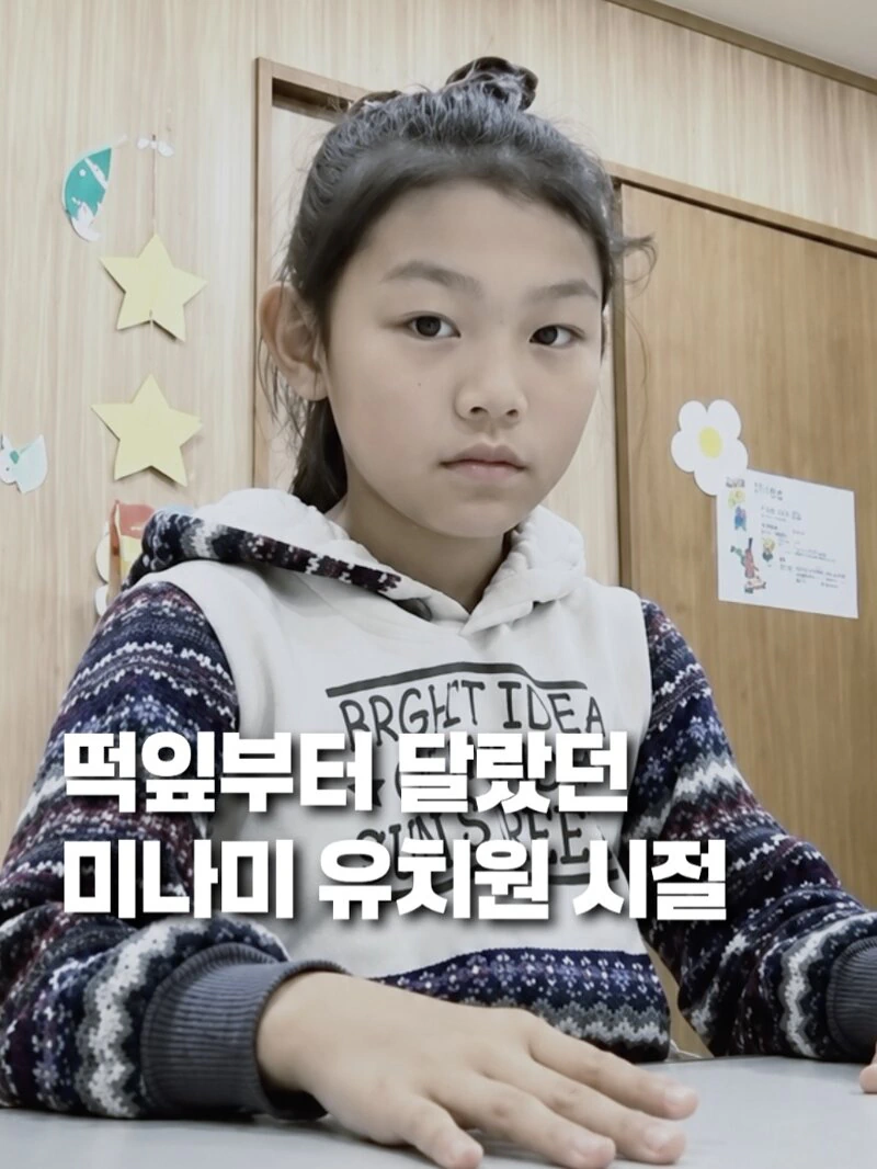 유치원 시절 미나미