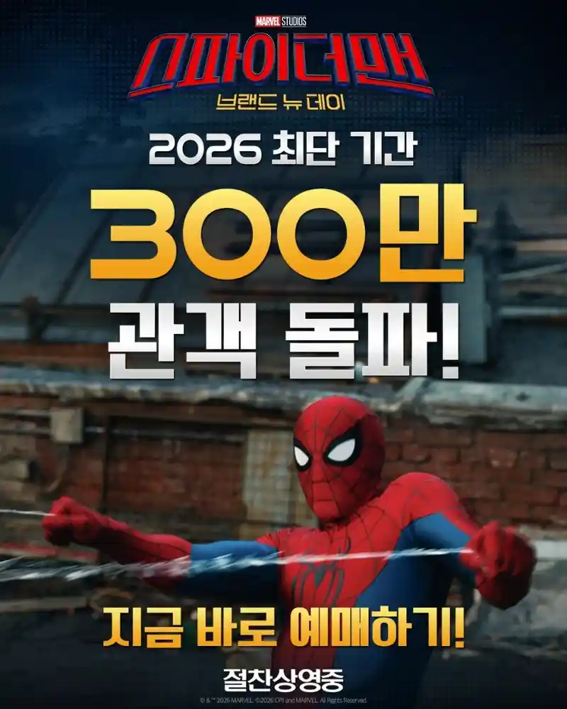 <스파이더맨: 브랜드 뉴 데이> 300만 관객 돌파!