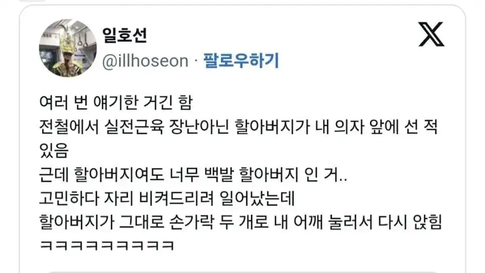 전철에서 실전근육 장난아닌 할아버지가 내 의자 앞에 선 적 있음.jpg
