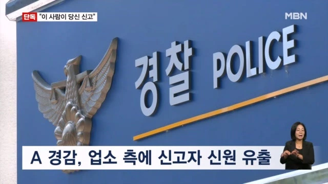 강남서 파출소 팀장이 '불법 성행위' 112신고자 신원 유출…유착 의혹 수사