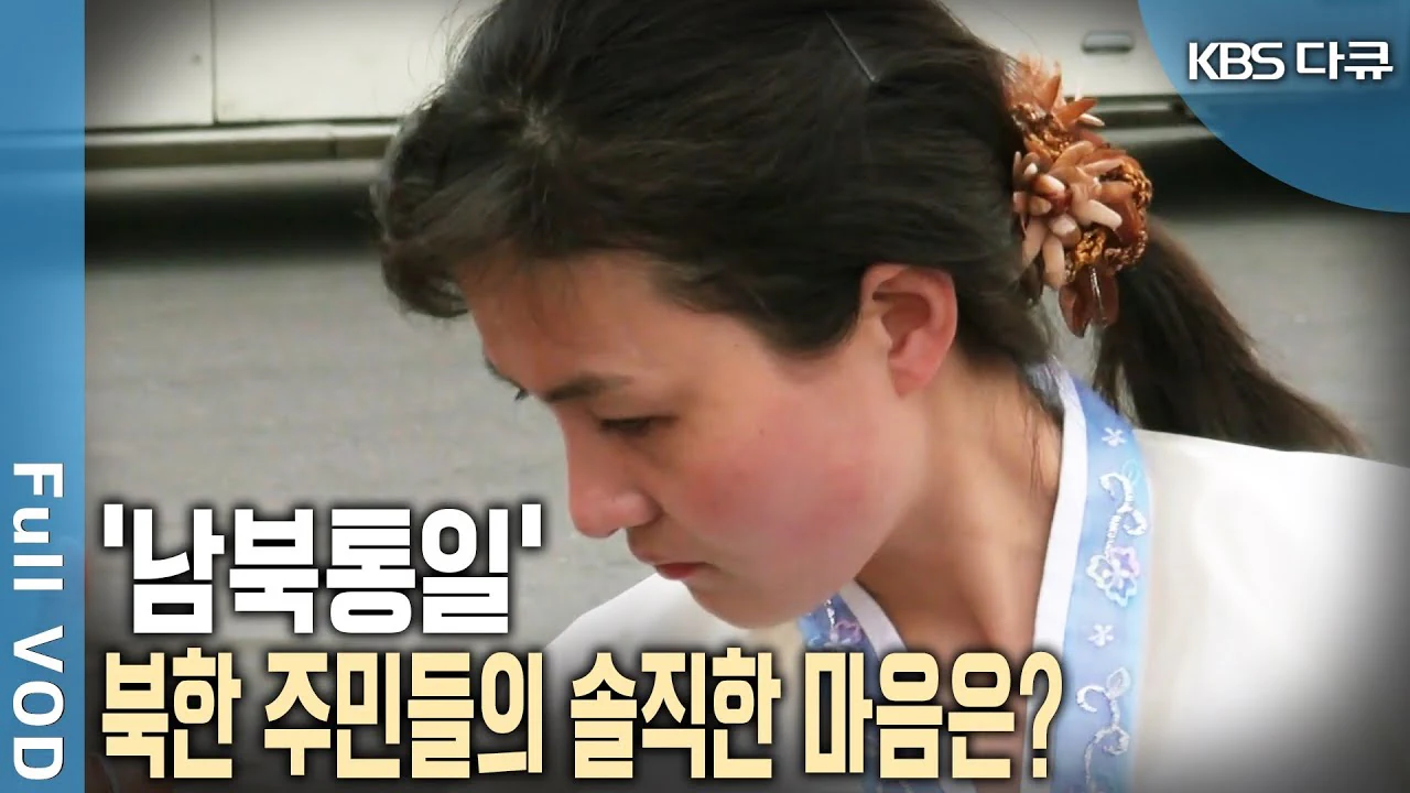 북한 주민들이 원하는 통일 한국의 체제