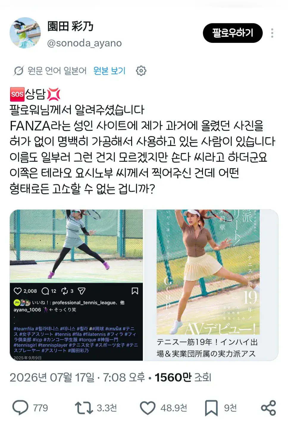 AV표지에서 자신을 무단도용해 법적대응 선언한 테니스 선수