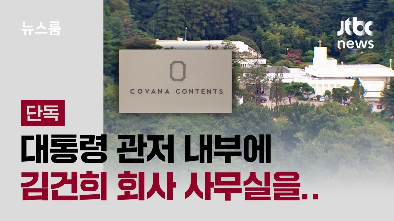 용산 돼통 관저 내부에 '코바나컨텐츠 사무실' 준비 정황 포착