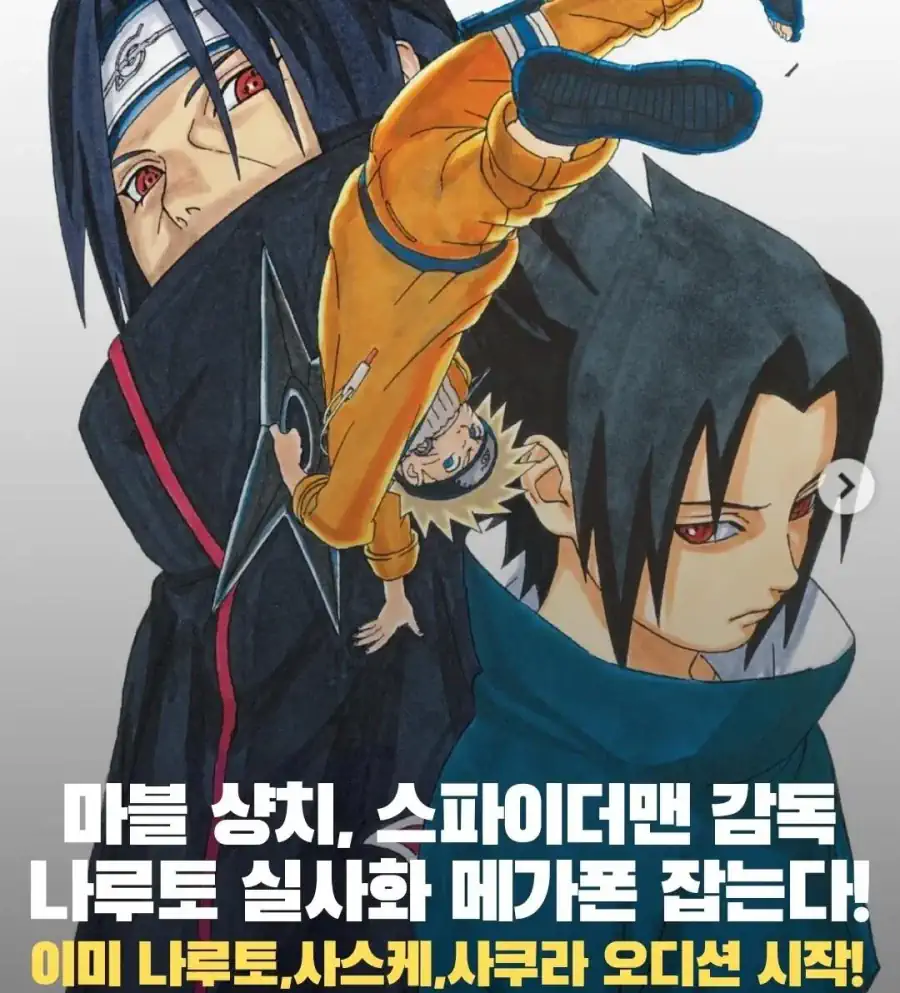 한국에서도 나루토 실사화 배우 모집중