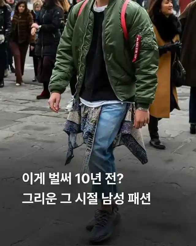 10년 전 남자 패션