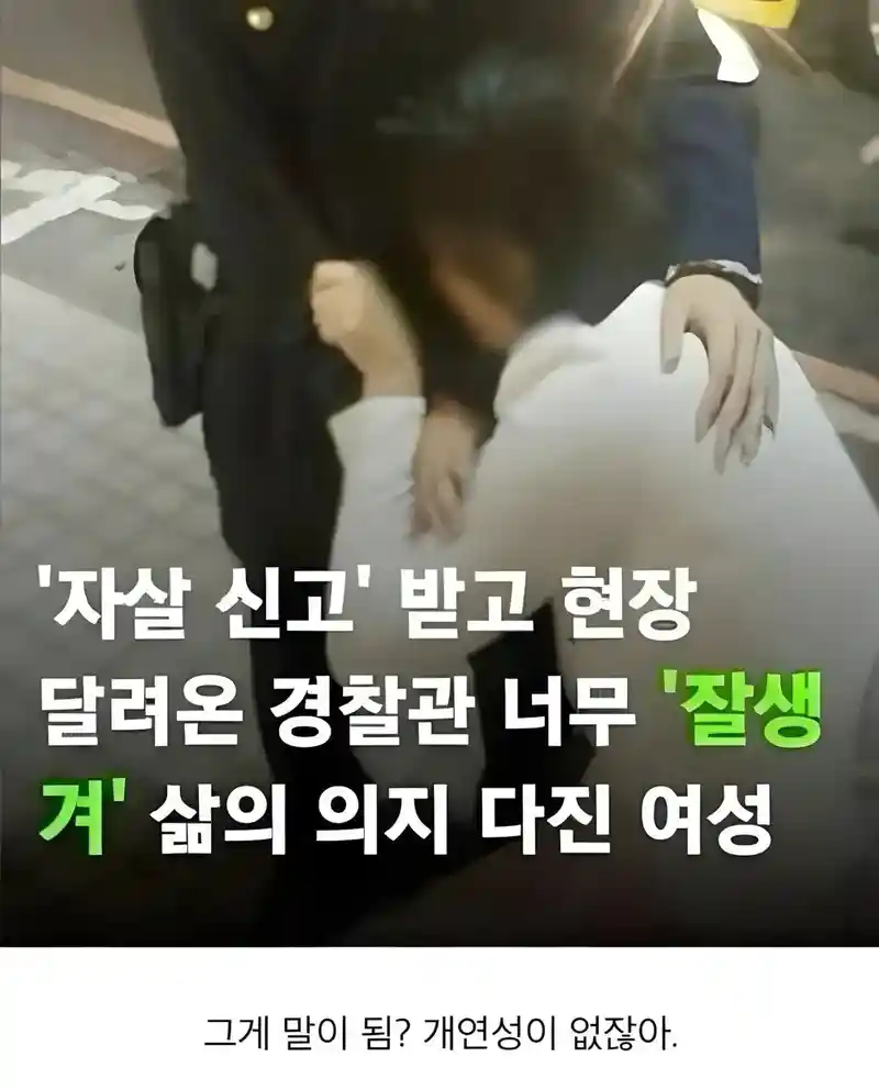 경찰이 잘생기면 생기는 일