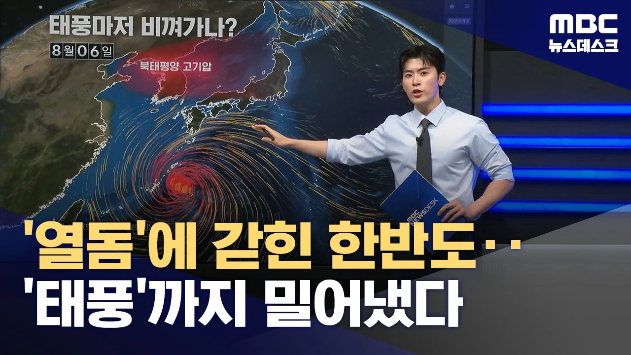 열돔에 갇힌 한반도 태풍까지 밀어냈다