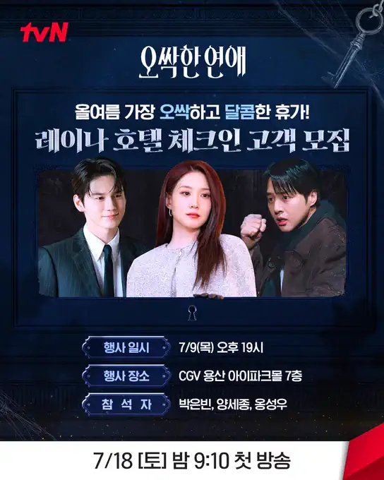 여주가 호텔 대표라서 관객 이벤트를 호텔 체크인 컨셉으로 진행함