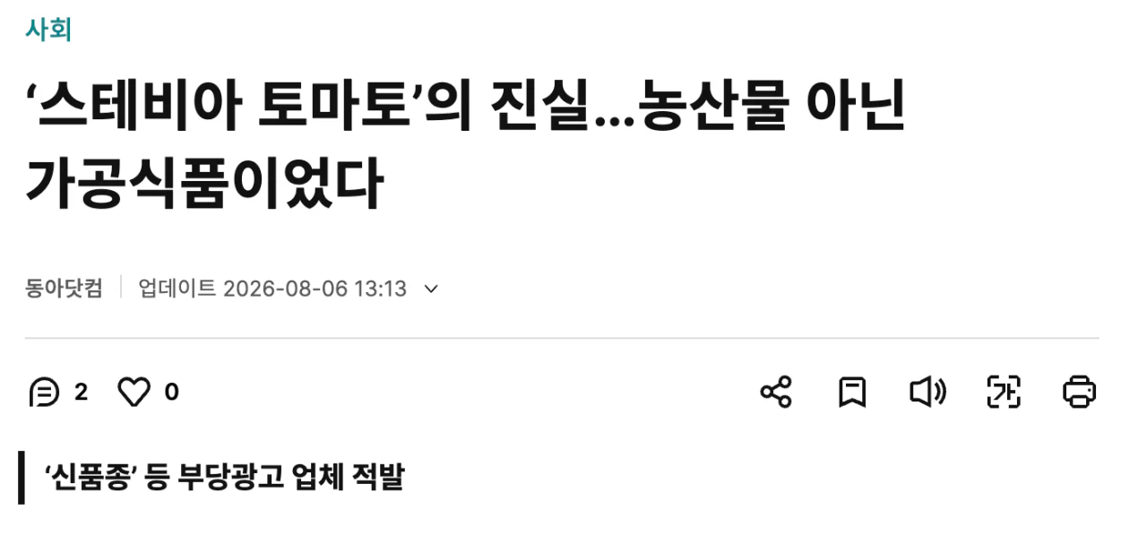 ‘스테비아 토마토’의 진실…농산물 아닌 가공식품이었다