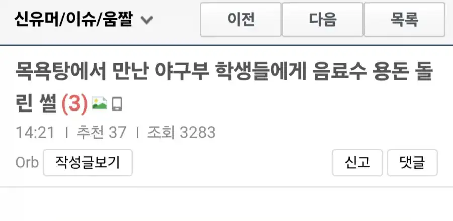 목욕탕에서 만난 야구부 학생들에게 음료수 용돈 돌린 썰.jpg