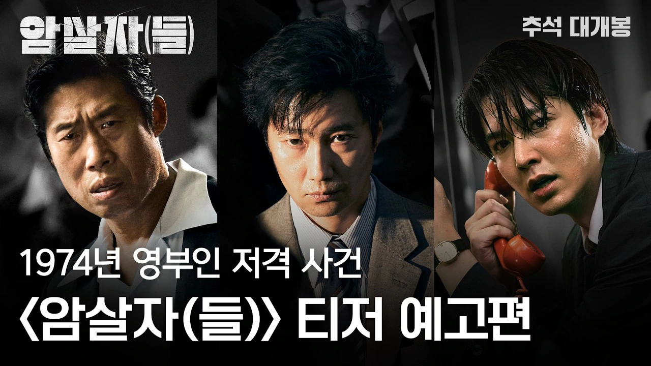 허진호 감독 신작 영화 '암살자(들)' 티저 예고편