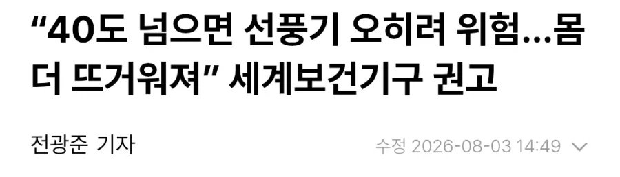 WHO, 선풍기 틀고 자면 죽는다