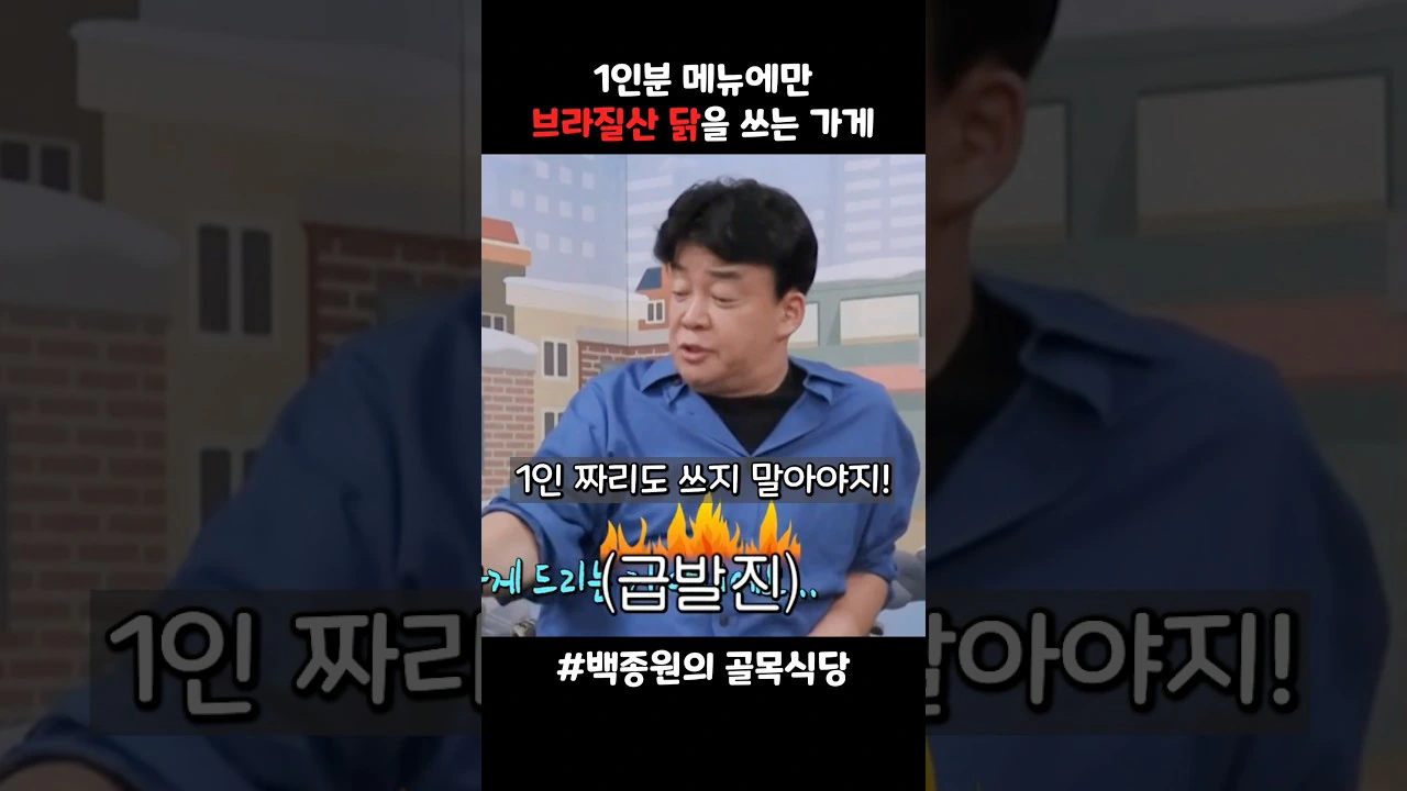 백종원 "1인분 짜리에도 브라질 닭 쓰지 말아야지!"