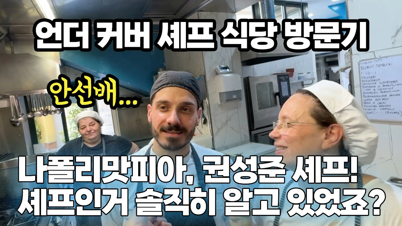 언더커버셰프 나폴리 식당에 한국어 메뉴판도 있고 나폴리 맛피아 스파게티도 팖