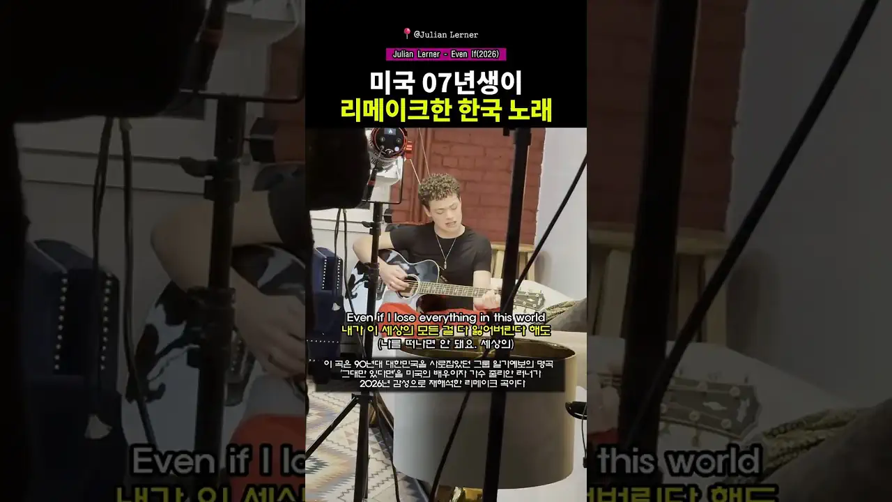 미국 07년생 가수가 리메이크 했다는 90년대 한국 명곡