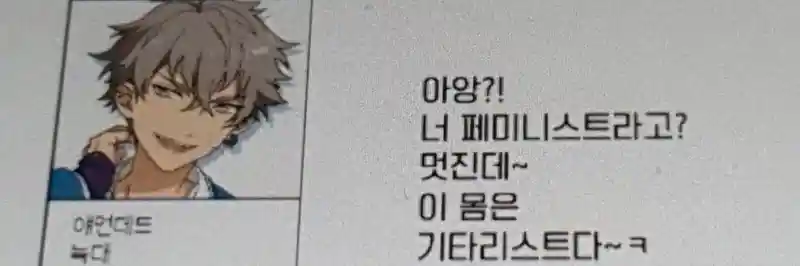 아앙?~! 너 페미니스트라고? 멋진데~