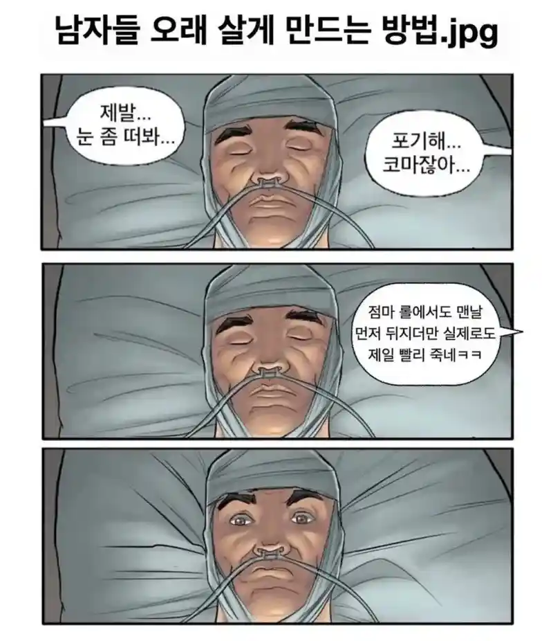 남자들 오래 살게 만드는 방법.jpg