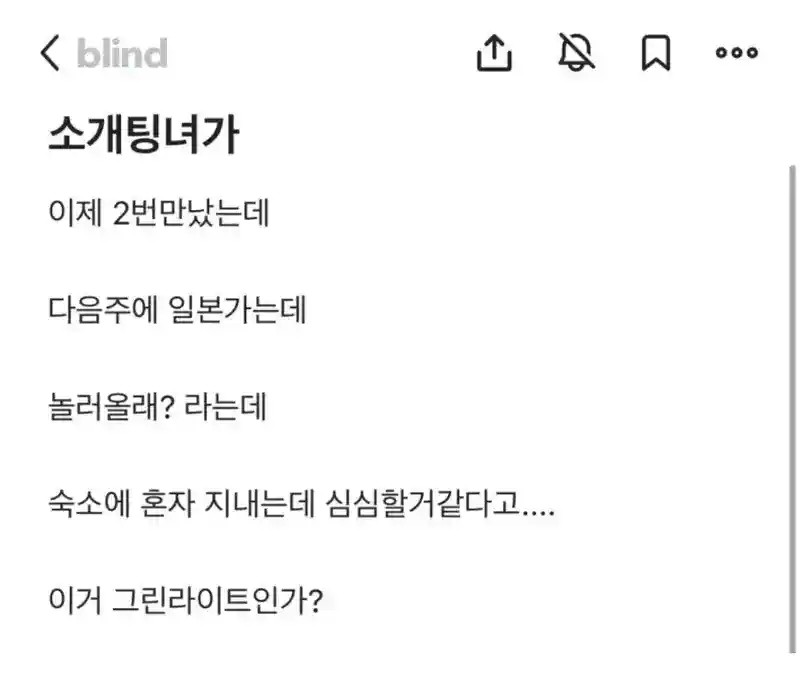 블라) 2번 만난 소개팅녀