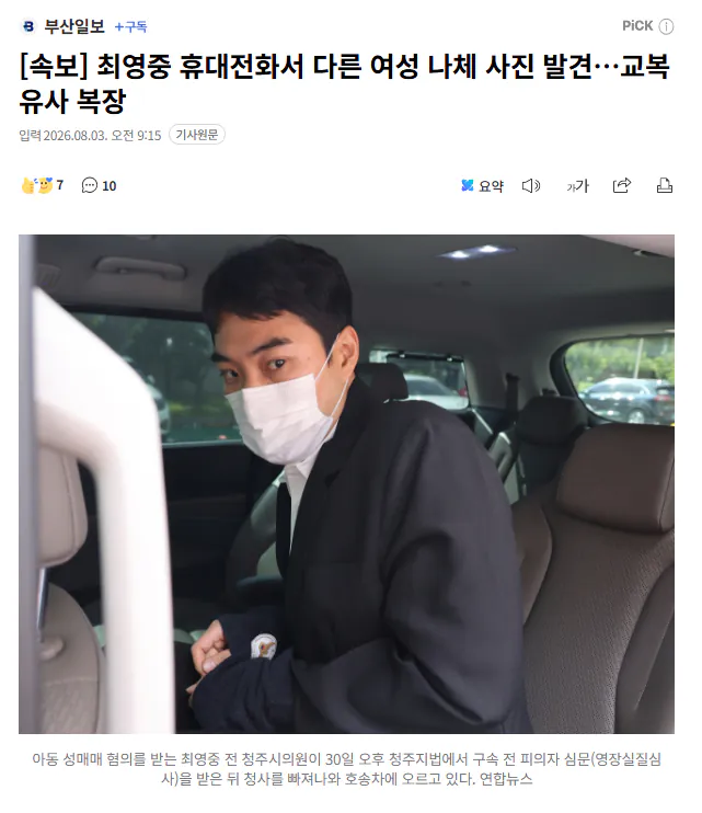 ‘중학생과 성관계·성착취물 제작 혐의’ 최영중 전 시의원 휴대전화서 다른 여…