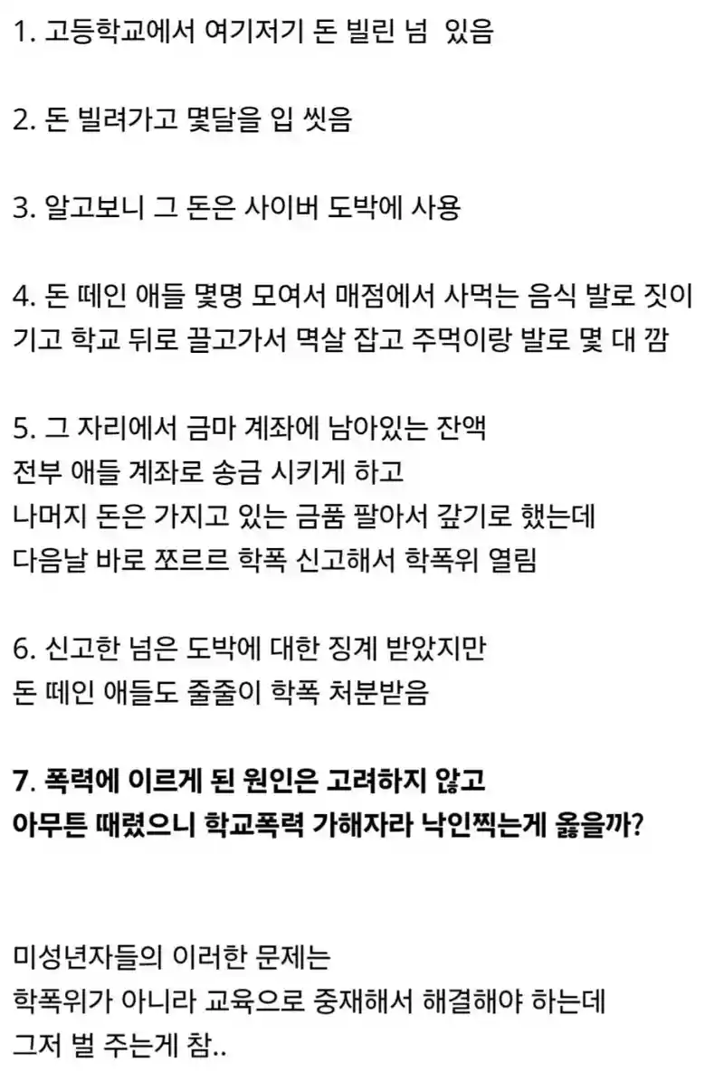 돈 떼먹는 학생 때렸다고 학폭 가해자로 처분