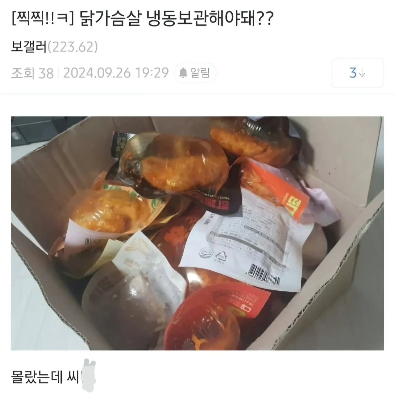닭가슴살 냉동보관해야돼??