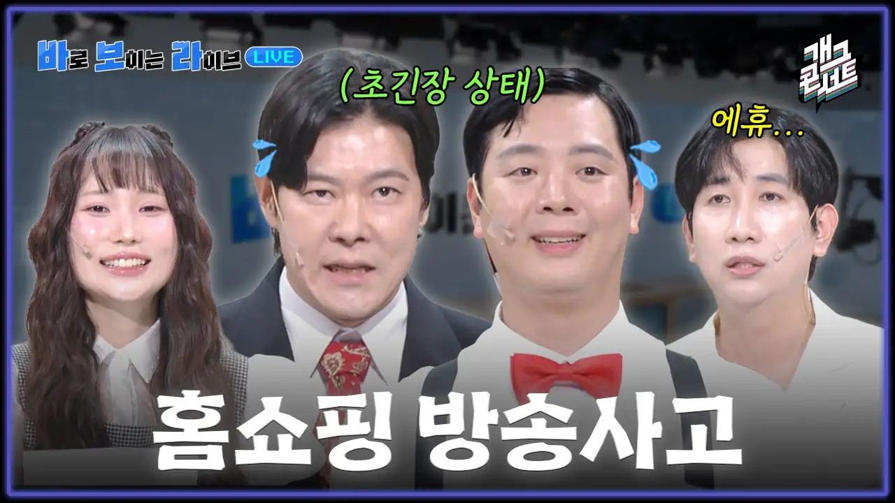 시작부터 끝까지 방송 사고 난 홈쇼핑